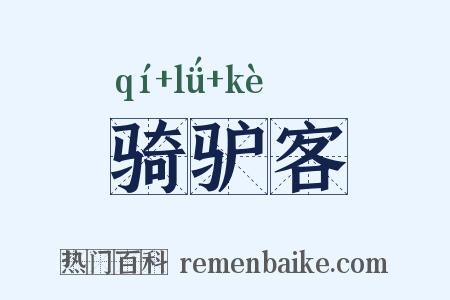 骑驴客是什么意思的图片